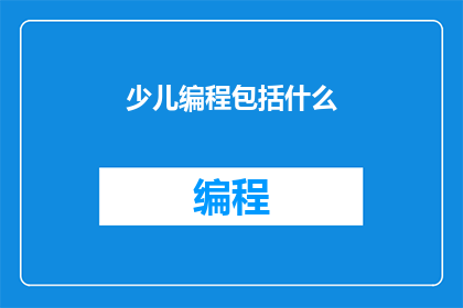 少儿编程包括什么(少儿编程究竟包括哪些内容？)