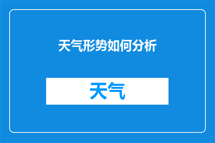 天气形势如何分析(如何分析天气形势？)