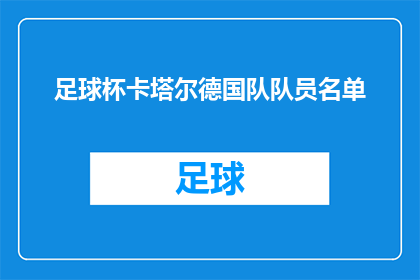足球杯卡塔尔德国队队员名单(卡塔尔德国队在即将到来的足球杯中将派出哪些球员？)