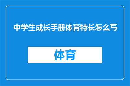 中学生成长手册体育特长怎么写(如何撰写中学生体育特长的详细成长手册？)
