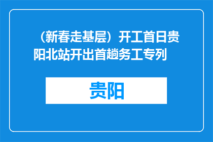 （新春走基层）开工首日贵阳北站开出首趟务工专列