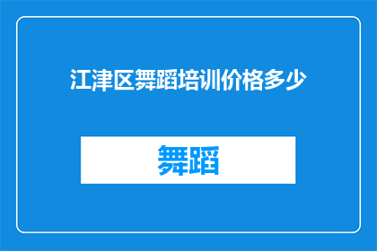 江津区舞蹈培训价格多少(江津区舞蹈培训的价格是多少？)
