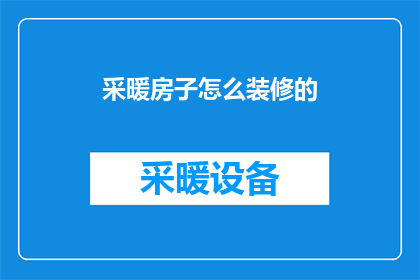 采暖房子怎么装修的(如何巧妙装修以适应采暖需求的房子？)