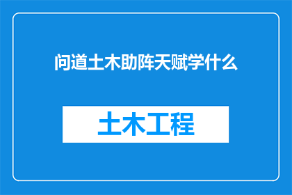 问道土木助阵天赋学什么(问道：土木领域的天赋技能选择指南)