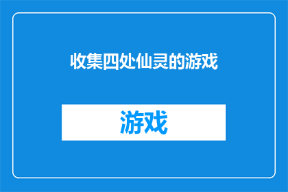 收集四处仙灵的游戏(探索神秘世界：你是否准备好收集四处仙灵的游戏？)