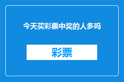 今天买彩票中奖的人多吗(今天，彩票中奖的幸运儿是否如雨后春笋般涌现？)