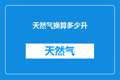 天然气换算多少升(天然气换算成多少升？)