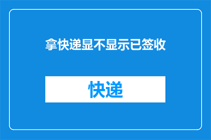 拿快递显不显示已签收(快递签收状态是否显示？)