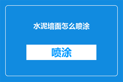 水泥墙面怎么喷涂(如何正确喷涂水泥墙面？)