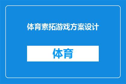 体育素拓游戏方案设计(如何设计一个创新且引人入胜的体育素拓游戏方案？)