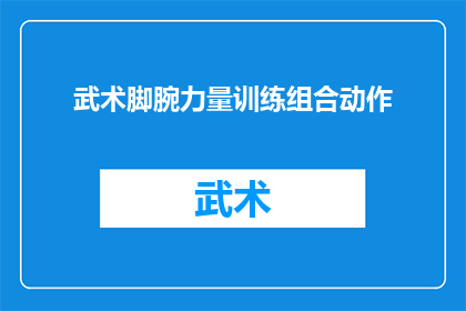 武术脚腕力量训练组合动作(武术训练中不可或缺的脚腕力量如何通过组合动作进行有效提升？)