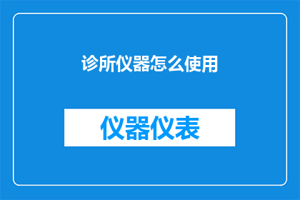 诊所仪器怎么使用(如何正确使用诊所仪器？)