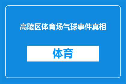 高陵区体育场气球事件真相(高陵区体育场气球事件真相：究竟发生了什么？)