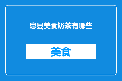 息县美食奶茶有哪些(息县美食奶茶有哪些？这个问题引发了人们对息县独特风味奶茶的好奇与探索，同时也激发了对当地文化和美食传统的深入思考)