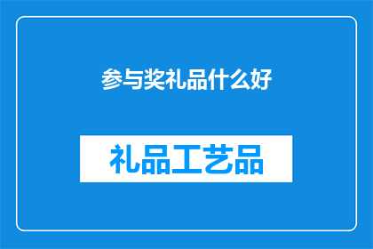 参与奖礼品什么好(参与奖礼品，您认为什么好？)