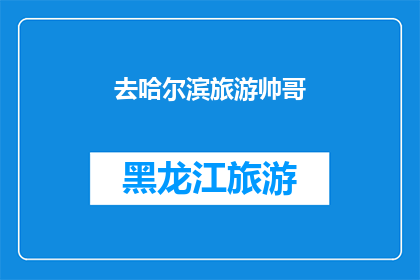 去哈尔滨旅游帅哥(哈尔滨旅游，你遇见过帅气的帅哥吗？)