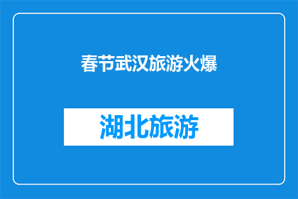 春节武汉旅游火爆(春节武汉旅游为何如此火爆？)
