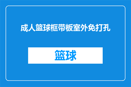 成人篮球框带板室外免打孔(成人篮球框带板室外免打孔：如何轻松安装？)