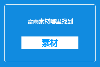雷雨素材哪里找到(在哪里可以找到雷雨相关的素材？)