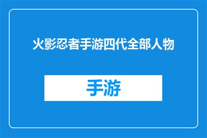 火影忍者手游四代全部人物(火影忍者手游：四代火影的全人物角色解析)