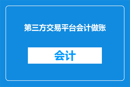 第三方交易平台会计做账(如何正确处理第三方交易平台的会计账务？)