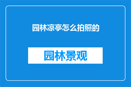 园林凉亭怎么拍照的