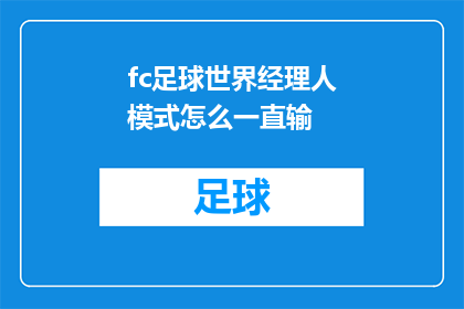 fc足球世界经理人模式怎么一直输(如何提高足球经理人模式的胜率？)