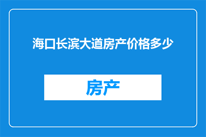 海口长滨大道房产价格多少(海口长滨大道的房产价格是多少？)