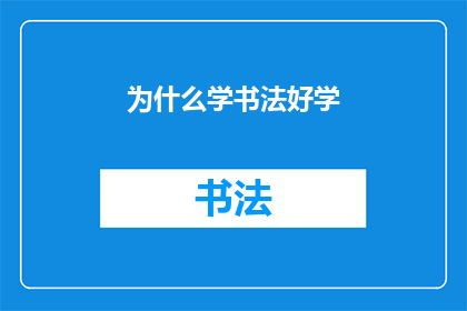 为什么学书法好学(为什么学书法如此容易上手？)