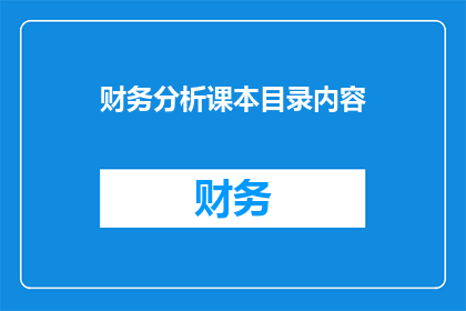 财务分析课本目录内容(财务分析课本目录内容：探索与实践的深度剖析)