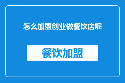 怎么加盟创业做餐饮店呢(如何加盟创业开设餐饮店？)