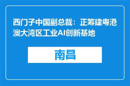 西门子中国副总裁：正筹建粤港澳大湾区工业AI创新基地