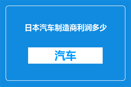 日本汽车制造商利润多少(日本汽车制造商的盈利状况如何？)