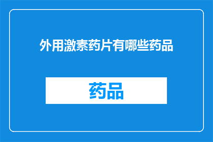 外用激素药片有哪些药品(外用激素药片有哪些药品？)