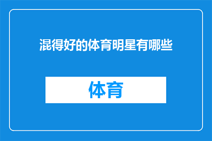 混得好的体育明星有哪些(哪些体育明星混得最好？)