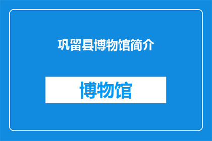 巩留县博物馆简介(巩留县博物馆：探索历史与文化的宝库，你了解多少？)
