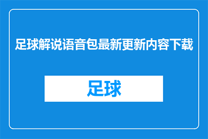 足球解说语音包最新更新内容下载(最新足球解说语音包内容更新，您是否已经下载？)