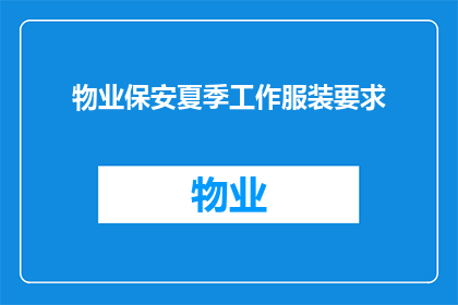 物业保安夏季工作服装要求(物业保安夏季工作服装要求是什么？)