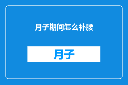 月子期间怎么补腰(月子期间如何有效补充腰部营养？)
