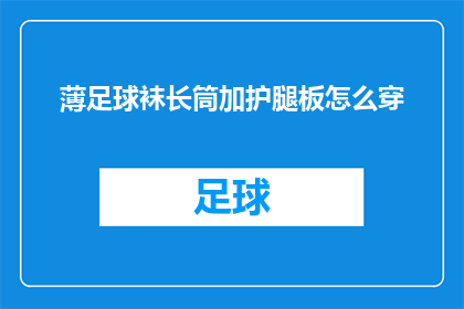 薄足球袜长筒加护腿板怎么穿(如何正确搭配薄足球袜长筒和护腿板？)