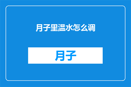 月子里温水怎么调(如何正确调配月子期间的温水？)