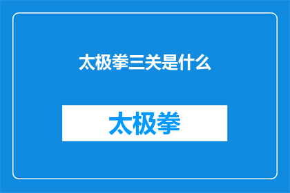 太极拳三关是什么(太极拳三关是什么？)