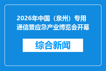 2026年中国（泉州）专用通信暨应急产业博览会开幕