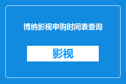 博纳影视申购时间表查询(如何查询博纳影视申购时间表？)