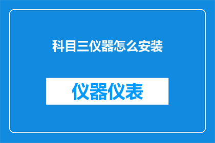 科目三仪器怎么安装(科目三仪器安装步骤详解：您知道如何正确安装吗？)