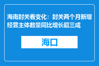 海南封关看变化：封关两个月新增经营主体数量同比增长超三成