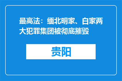 最高法：缅北明家、白家两大犯罪集团被彻底摧毁