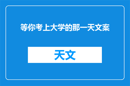 等你考上大学的那一天文案(你准备好迎接那个特别的日子了吗？当梦想的大学之门缓缓开启，你是否已经做好了准备，去迎接那充满挑战与机遇的新世界？)