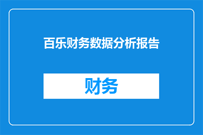 百乐财务数据分析报告(百乐公司财务数据分析报告：深度解析与未来展望)