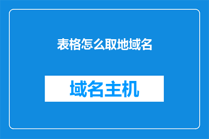 表格怎么取地域名(如何有效地从表格中提取域名？)